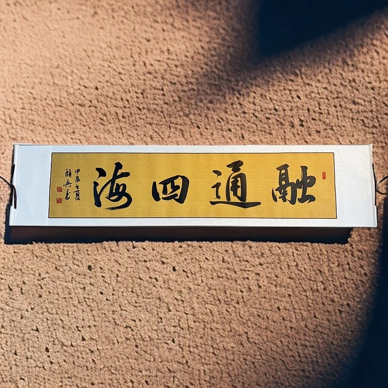 《融通四海》香山居士颜兵亲笔手写字画书法作品