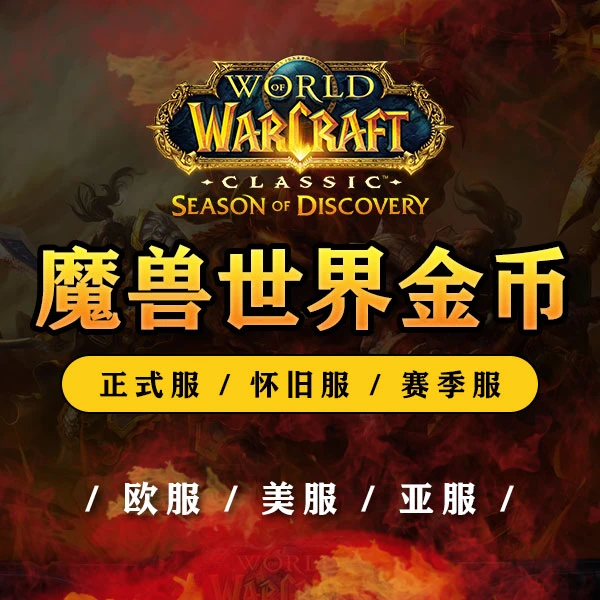 魔兽世界亚服经典版-全服有货(60级)-孤狼-联盟