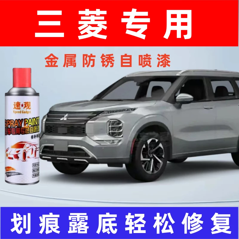 【9】三菱汽车自喷漆汽车划痕修复神器补漆笔油漆自动喷漆手喷