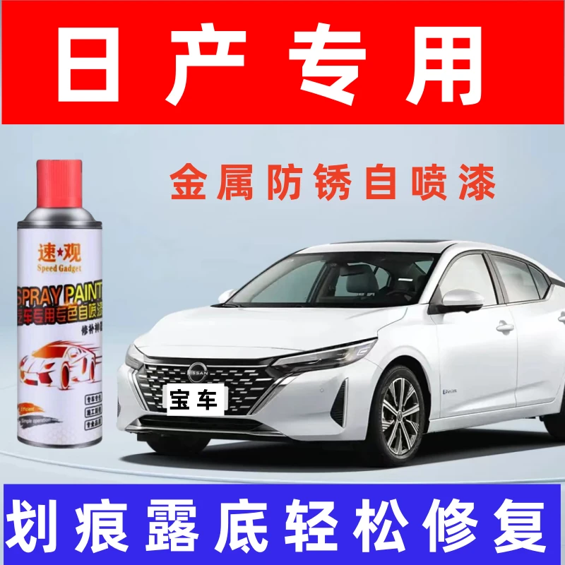 【5】日产轩逸天籁自喷漆汽车划痕修复神器补漆笔油漆自动喷漆手喷