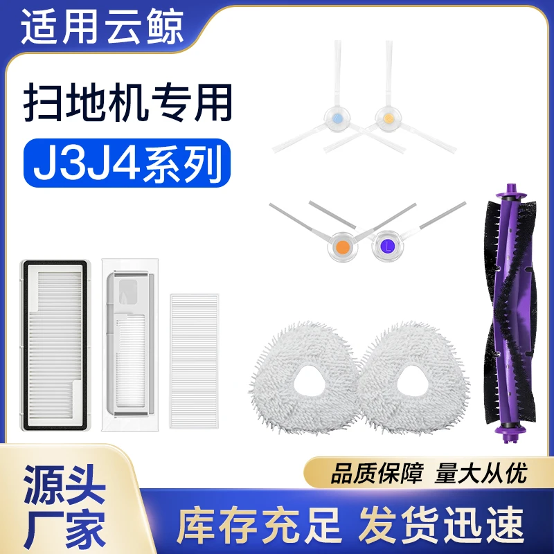 适配云鲸扫地机器人J3J4专用抹布拖布滤网滤芯边刷清洁液滚刷耗材