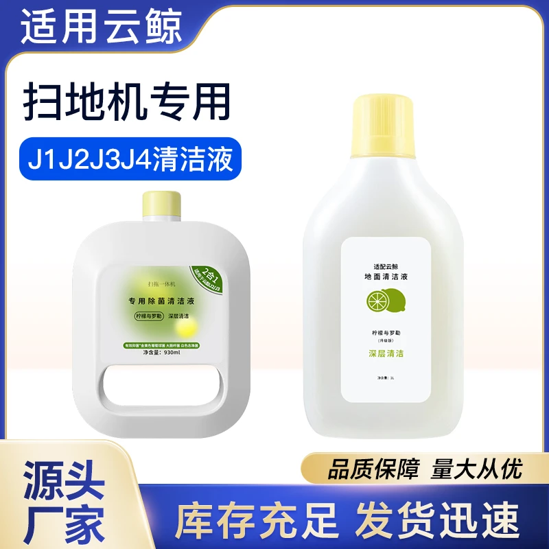 适用于云鲸J1/J2/J3/J4清洁剂扫地机器人地面专用清洁液配件耗材
