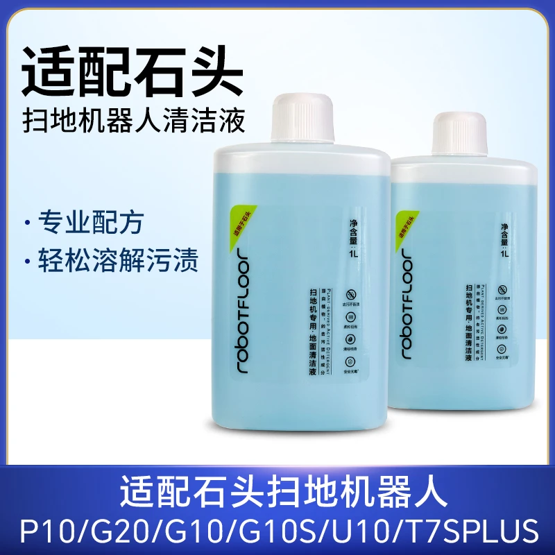 适配石头扫地机器人清洁液G10U10P20配件地面专用清洁家电用品