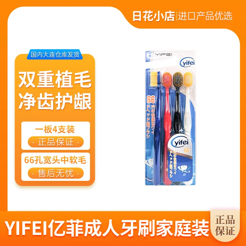 【拍3板包邮】YIFEI亿菲宽头中软毛牙刷66孔双重植毛家庭装 4支/板