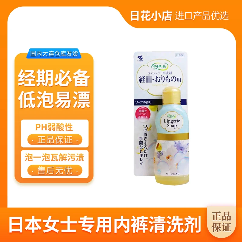 日本小林制药内衣内裤洗衣液女士专用祛异味易漂洗女性洁净 120ml