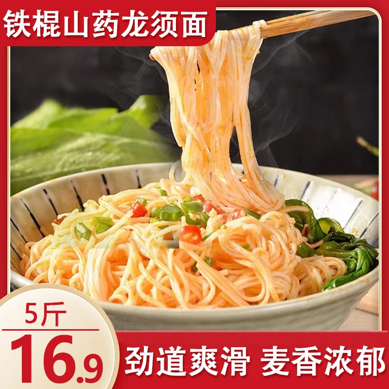 【5斤仅需16.9】铁棍山药龙须面劲道爽滑轻食代餐挂面细面条主食
