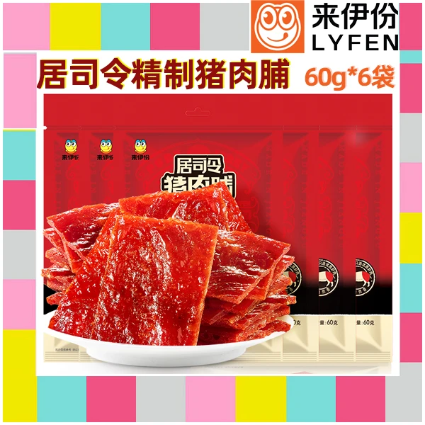 来伊份居司令4号精制猪肉脯60g×6袋猪肉干靖江特产肉脯片零食小吃