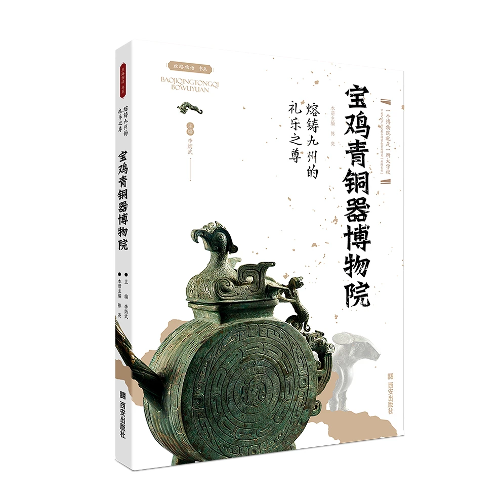 熔铸九州的礼乐之尊 : 宝鸡青铜器博物院