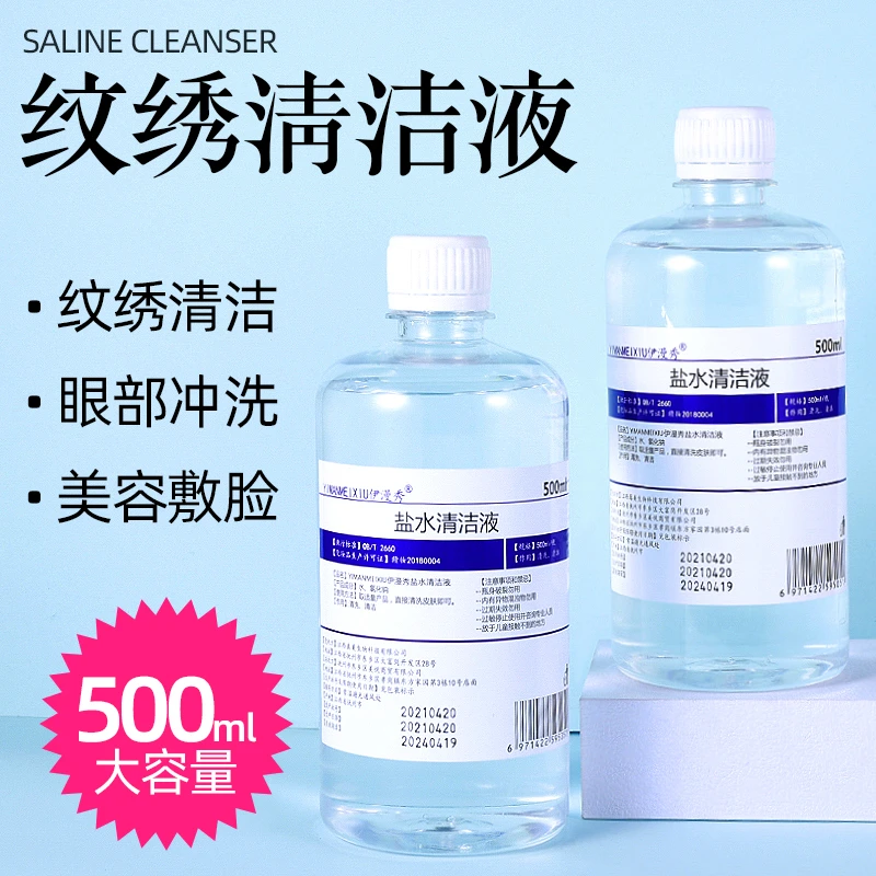 2瓶500m盐水清洁液大瓶半永久纹眉眼线清洗液纹绣工具纹绣美容