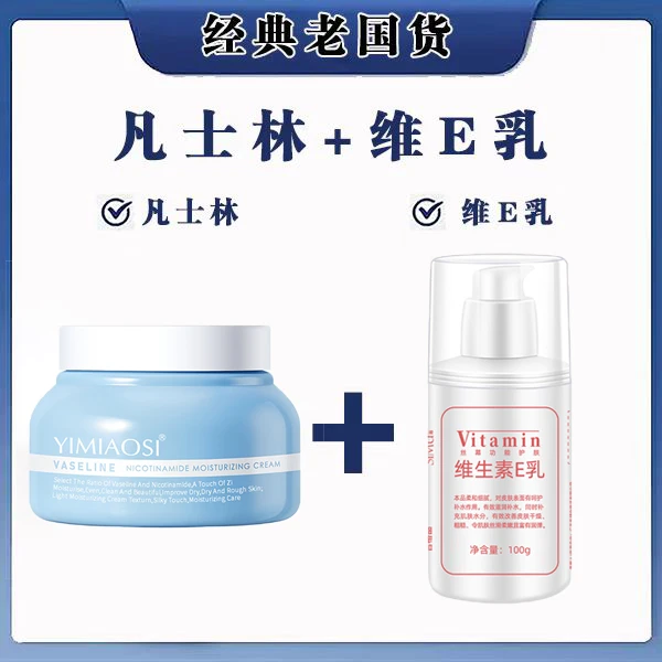 【组合装】维E乳＋凡士林 润肤护手水润嫩肤全身通用防冻防裂