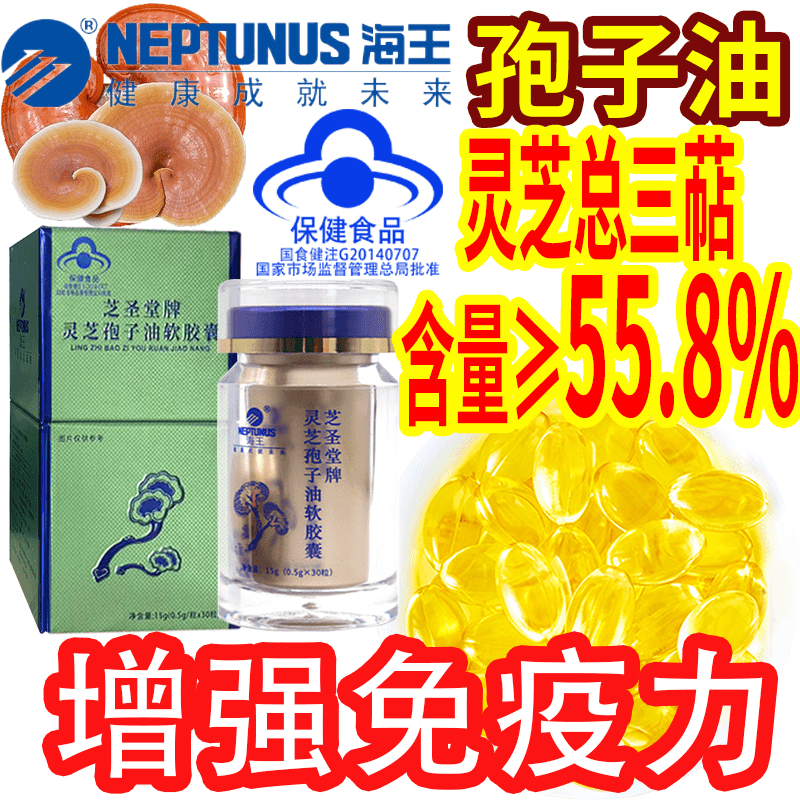 海王正品海王灵芝孢子油软胶囊灵芝孢子油特级增强免疫力粒粒精华