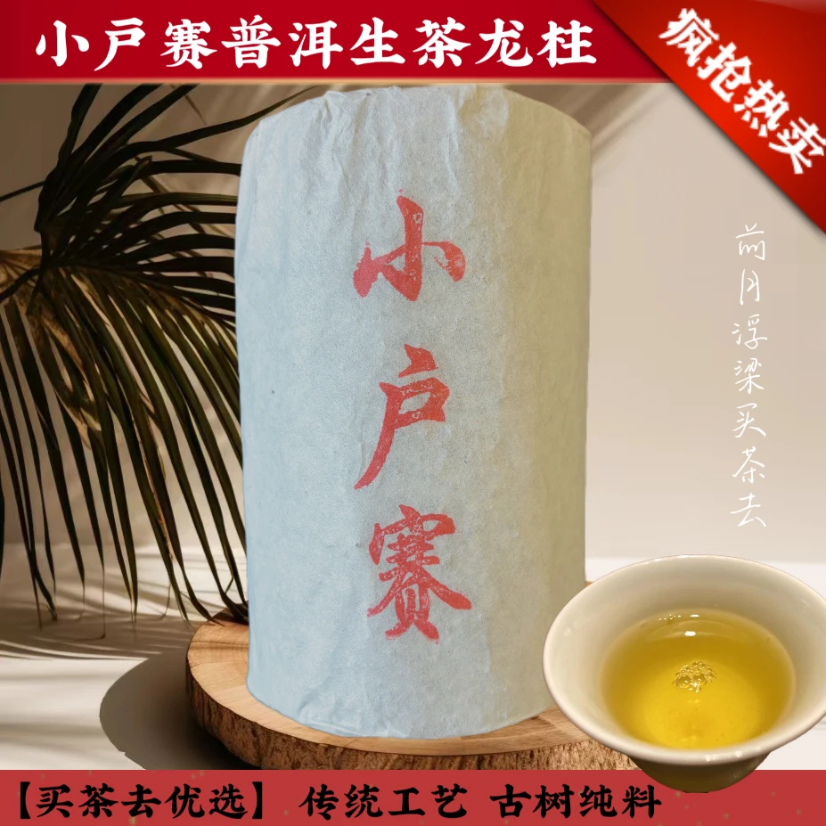 【买茶去优选】小户赛普洱生茶龙柱 蜜香袭人 茶韵绵长