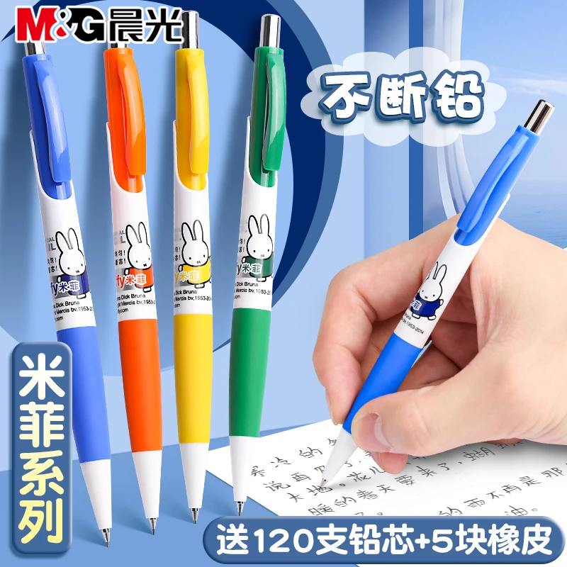 晨光米菲自动铅笔0.5mm小学生HB可爱卡通0.7儿童绘画2B考试笔