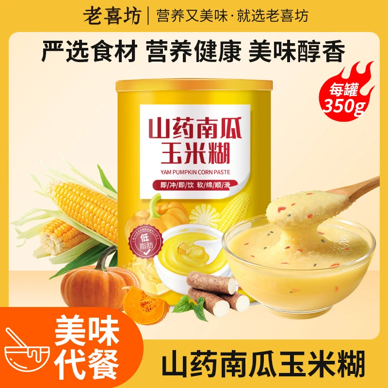 老喜坊山药南瓜玉米糊营养早餐代餐粉冲调抗饿饱腹即冲即饮速溶粉