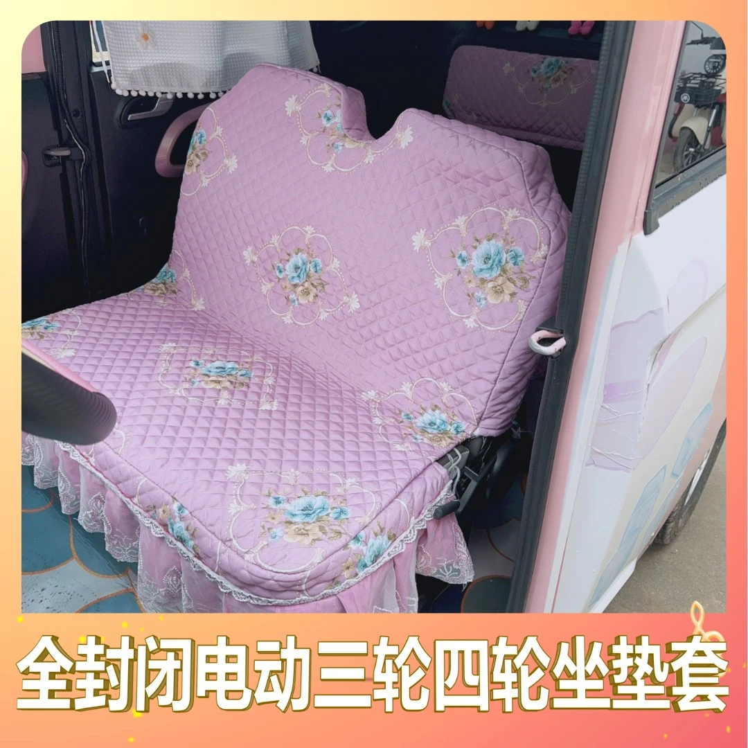 【轩轩麻麻专属】全封闭电动三轮四轮车座套坐垫套包邮定制四季通用