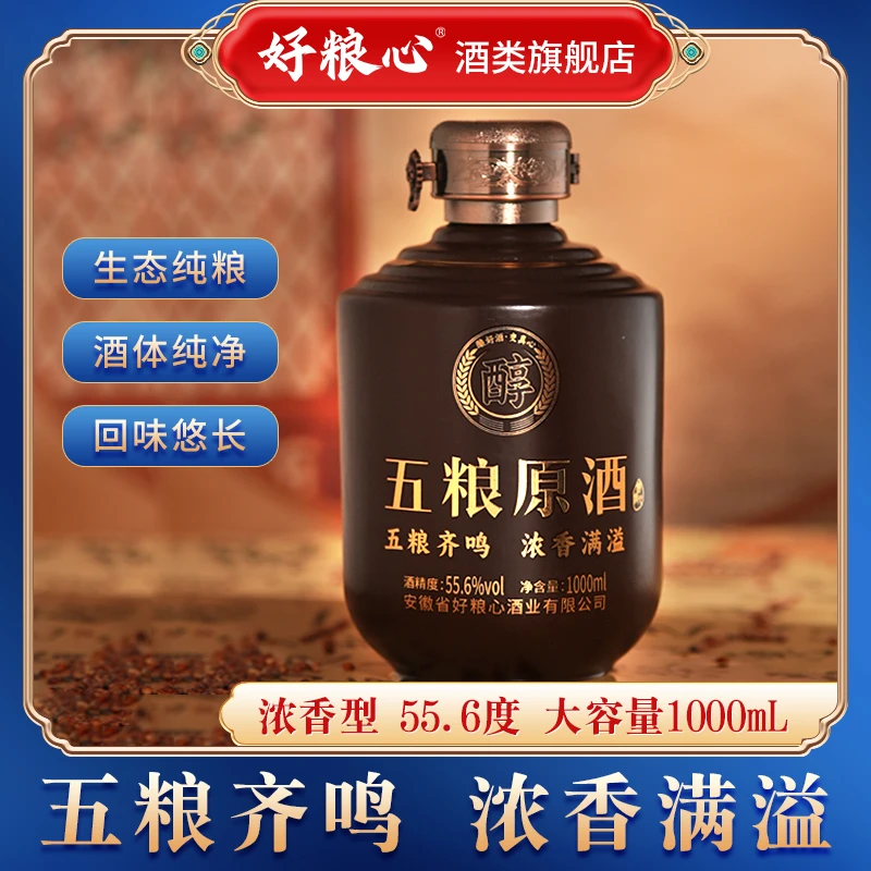 好粮心五粮原酒固态发酵五种粮食酿造浓香型白酒优级55.6度1000ml
