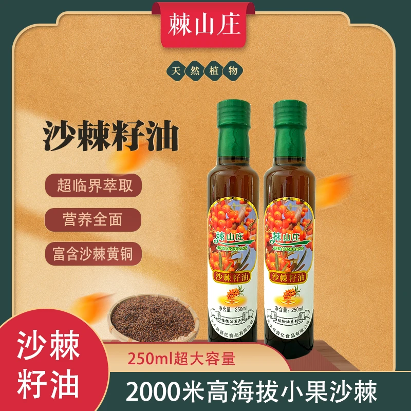 百分百纯正优质沙棘籽油250毫升{采用高原小果沙棘}超临界萃取