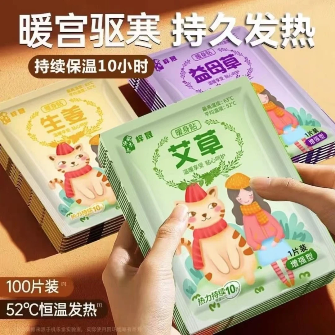 优选艾草益母草暖宝宝贴暖手宝贴宫暖宝贴大姨妈暖身贴腰腹热敷贴
