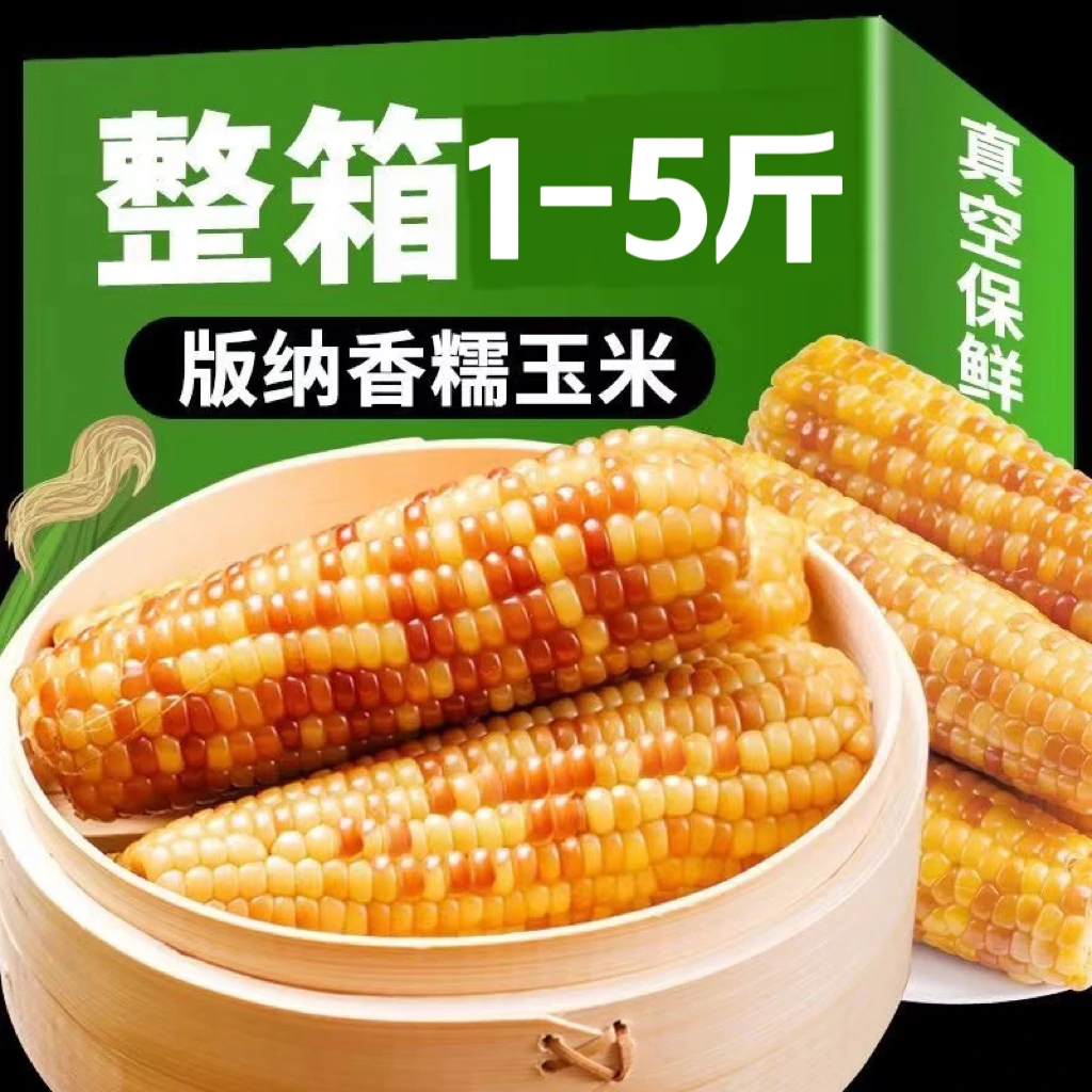 云南西双版纳香糯小玉米甜糯真空包加热装即食新鲜低脂饱腹早餐
