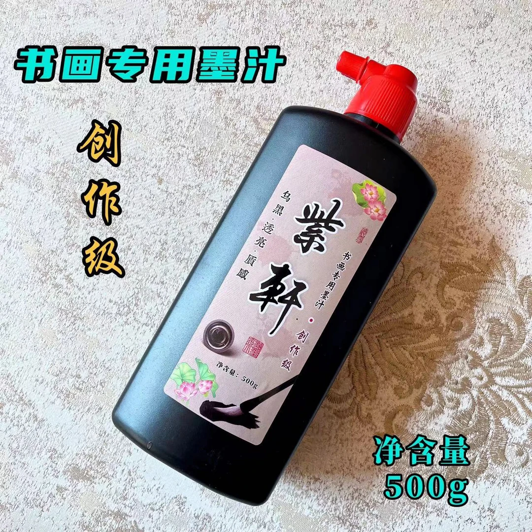 紫轩墨汁（直播间同款）