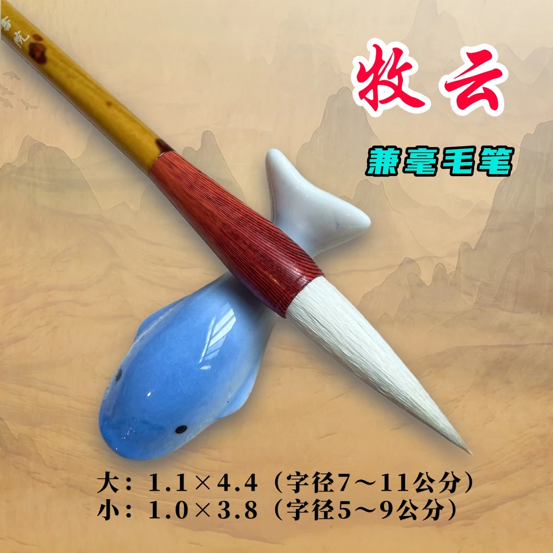 “牧云”兼毫毛笔(点墨书院监制)