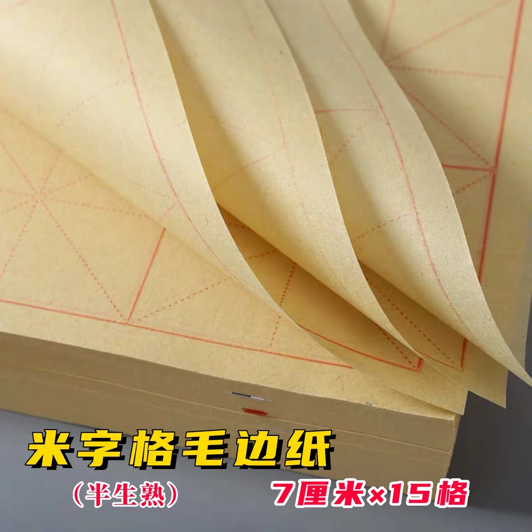米字格毛边纸(7厘米×15格)