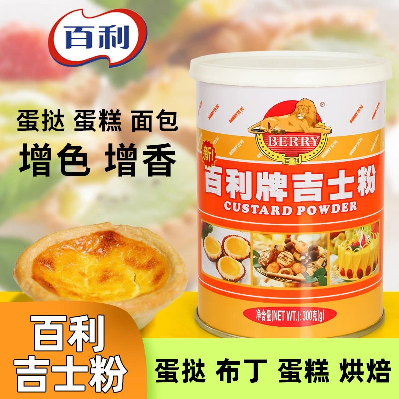 百利牌吉士粉300g家用速溶卡士达粉油炸月饼蛋糕蛋挞商用烘焙原料