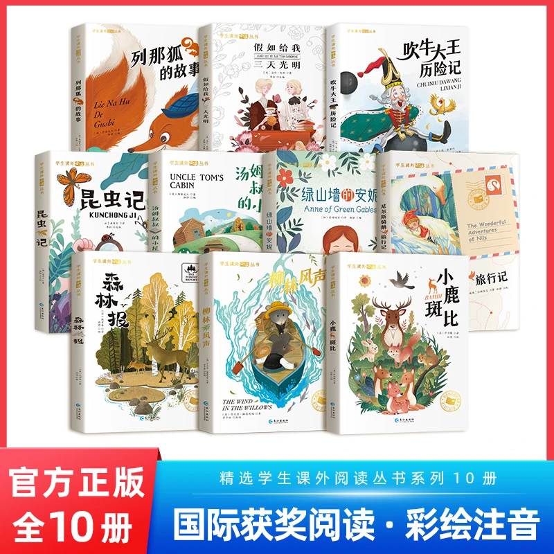 【5天发货】国际获奖小说全套10册,吹牛大王历险记,列那狐的故事