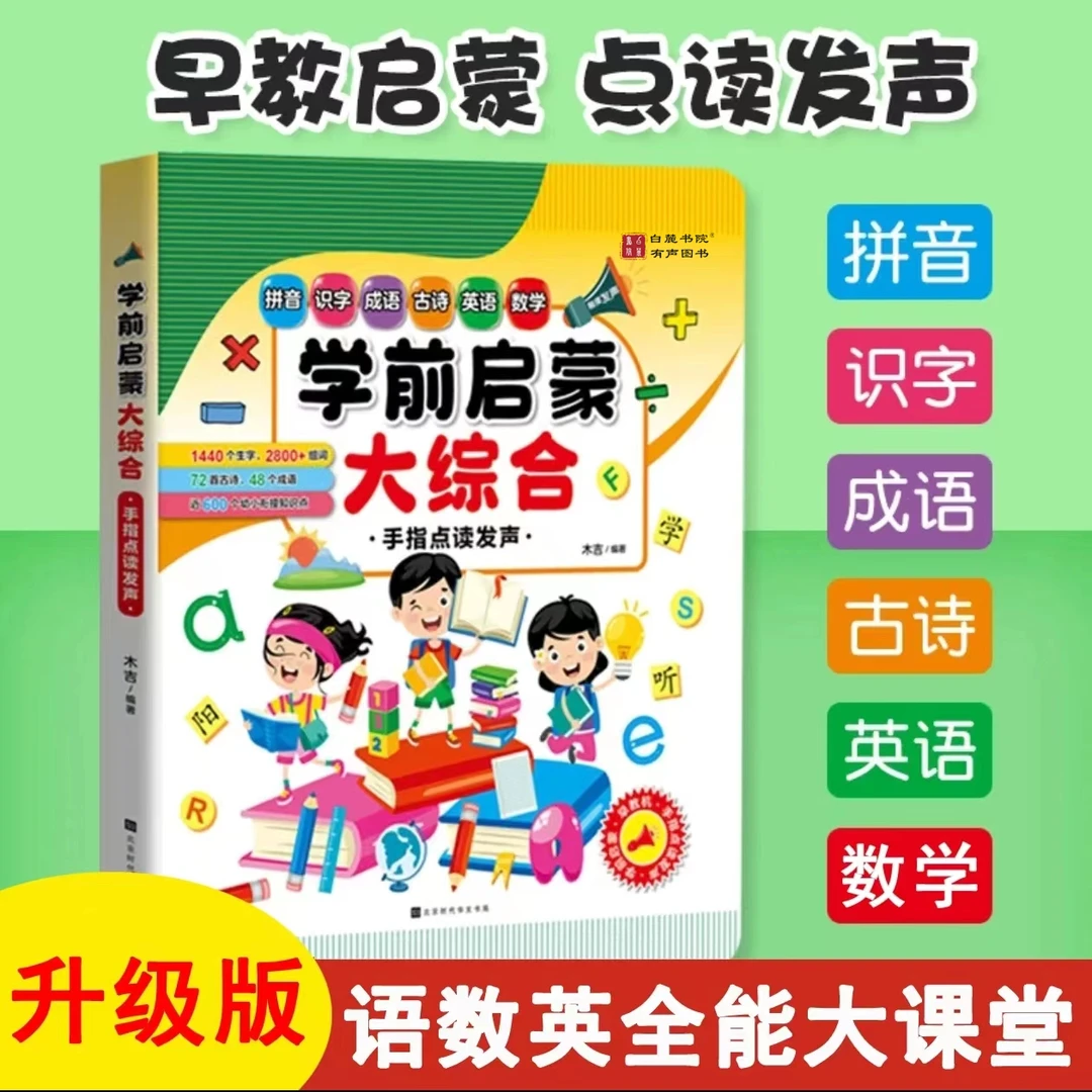 会说话的语数英学前启蒙综合大课堂儿童点读有声发声书学习早教机