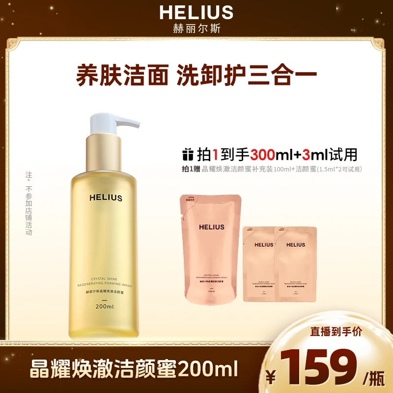 赫丽尔斯全新升级晶耀焕澈洁颜蜜敏感肌氨基酸洗面奶温和清洁