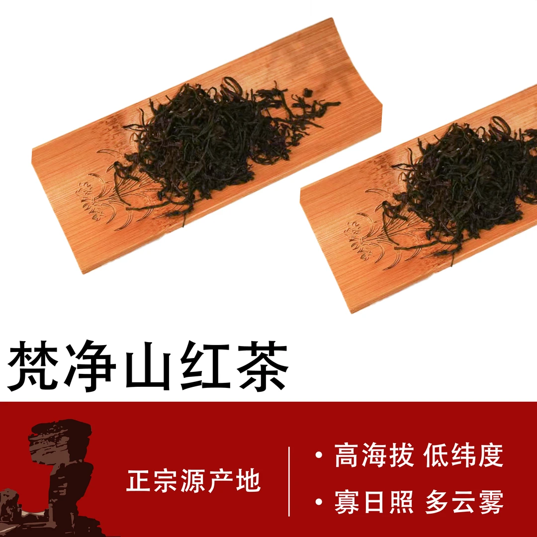 净缘露梵净山红茶正山小种工艺甘甜高海拔高山茶正宗果香耐泡好茶