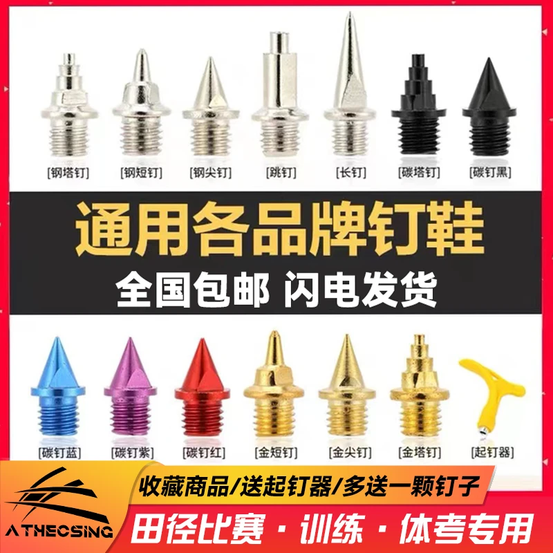 【钉鞋通用】钉鞋钉子长钉短钉尖钉塔钉跳钉碳钉钢钉田径比赛金色