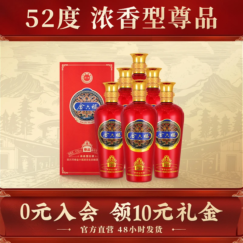 金六福酒【官旗】尊品 喜庆浓香型优级酿造喜宴白酒珍藏52度500ml