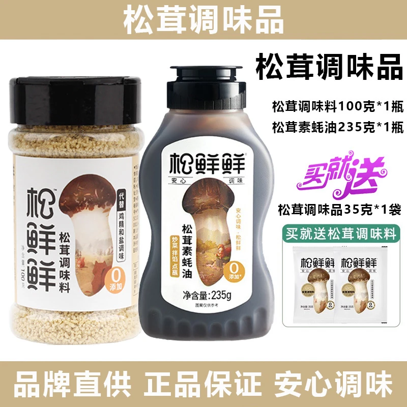 松茸鲜松茸一品鲜酱油580g+松茸素蚝油235g加送松茸调味品35g