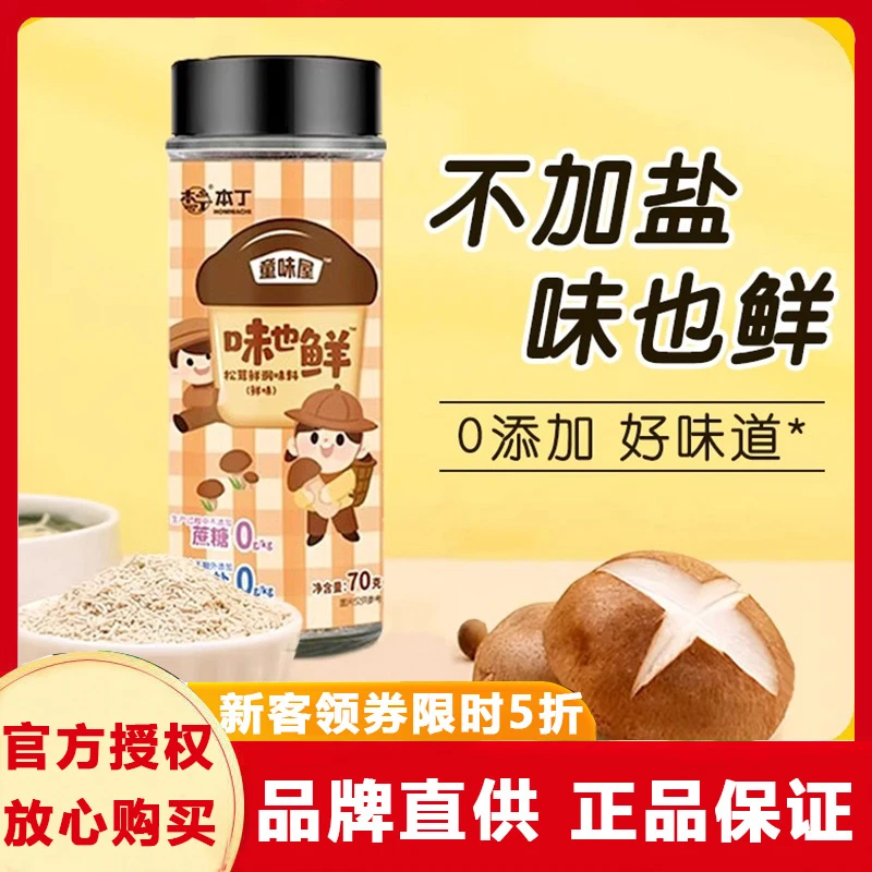 本丁味也鲜松茸调味料0添加盐提鲜菌菇粉松茸香菇儿童拌饭调味料