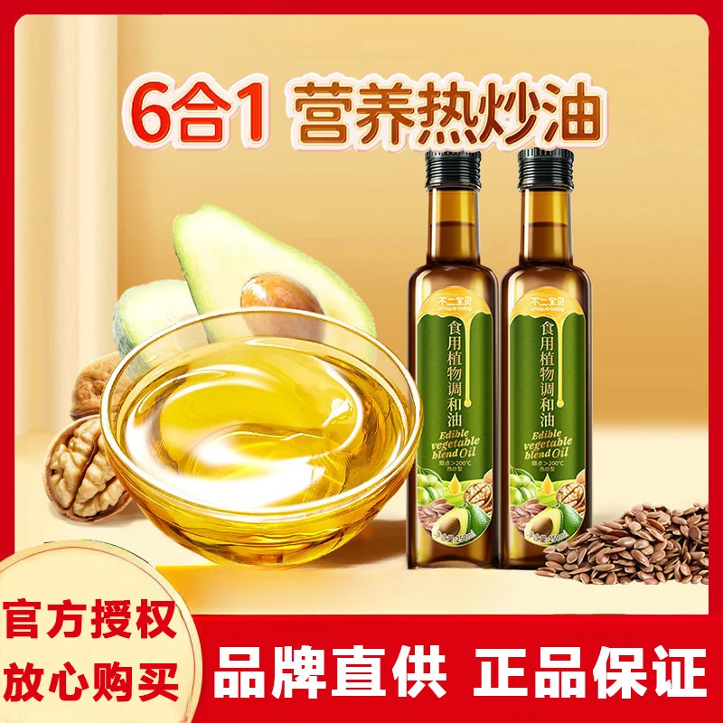 不二宝贝宝宝食用植物调和油核桃油亚麻籽油六合一热炒油250ml