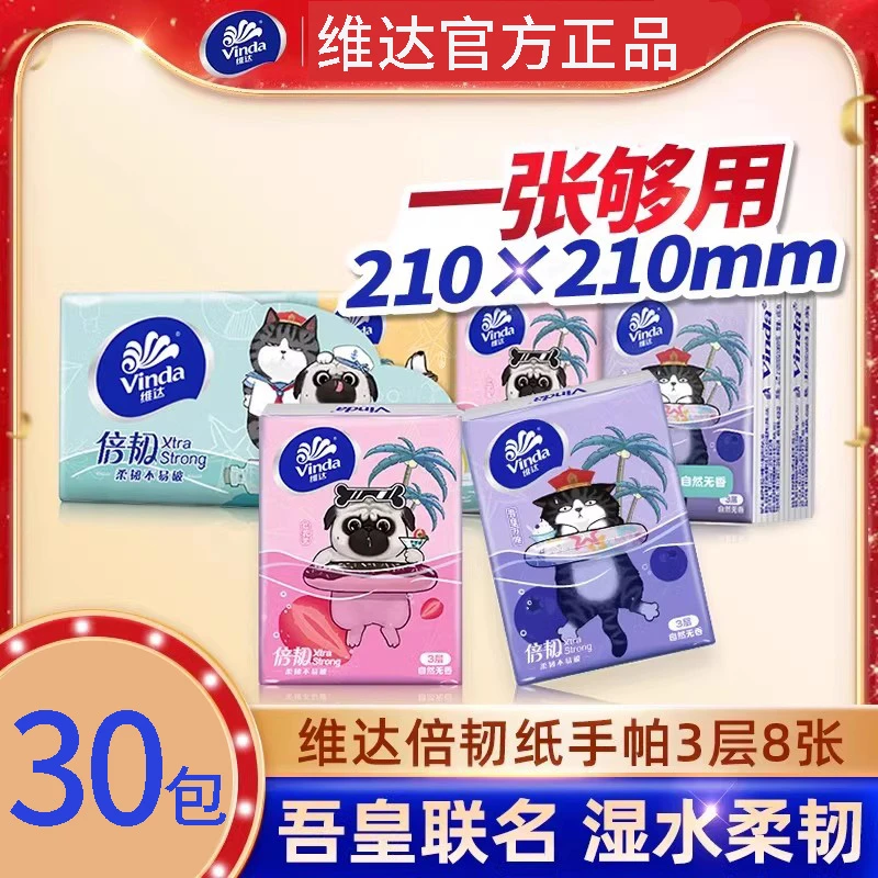 维达手帕纸3层30包小纸巾便携随身装卫生纸无香面巾纸餐巾纸小包
