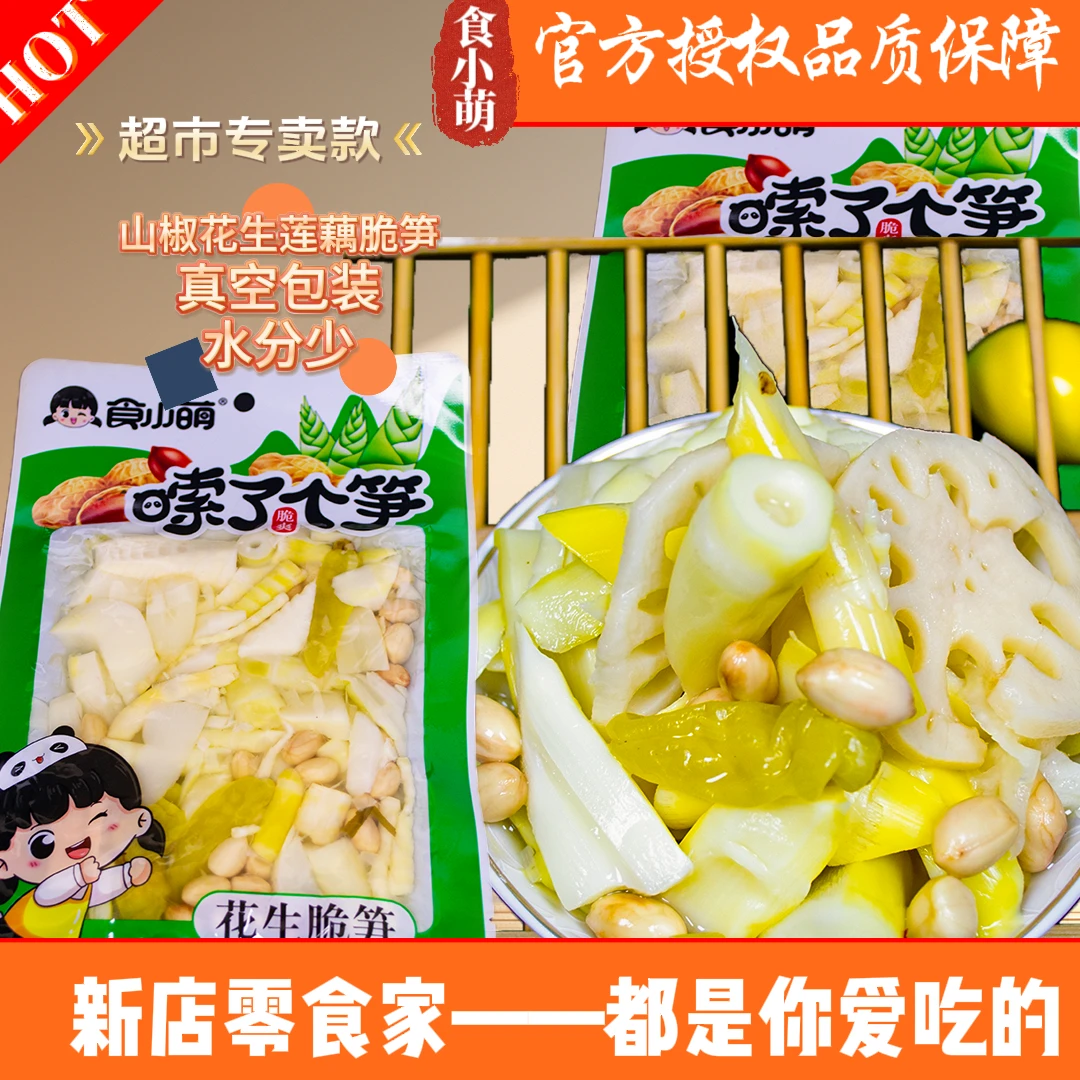 食小萌超大袋脆笋180g花生莲藕山椒泡椒味竹笋尖小零食整箱批发