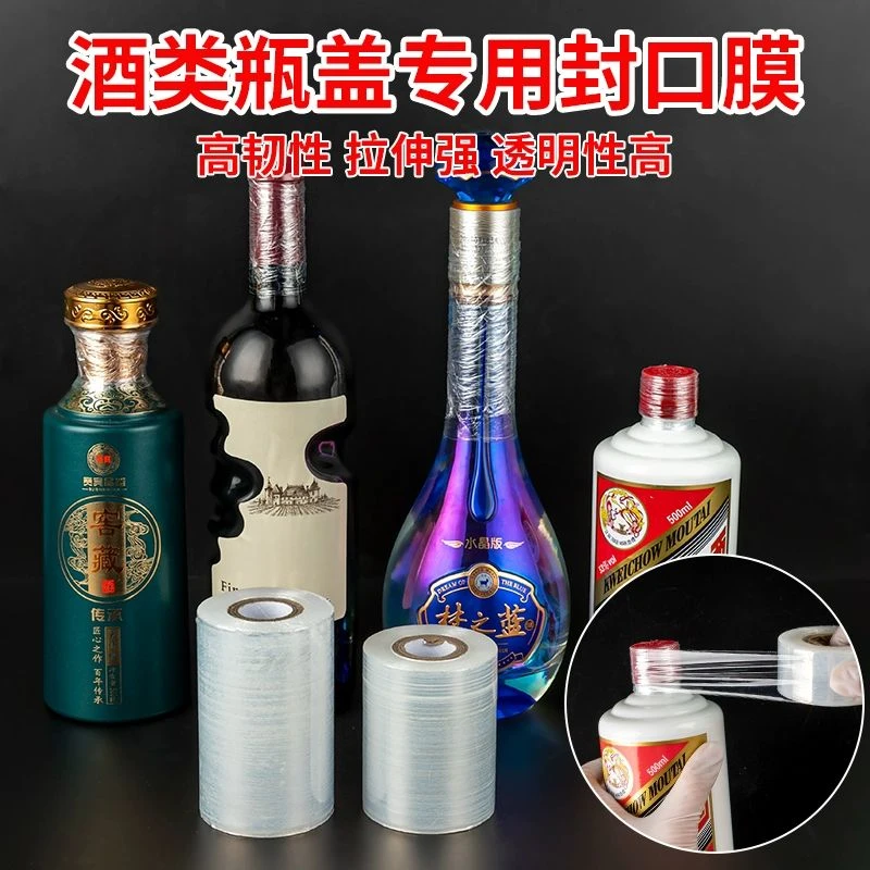 酒瓶封口膜密封膜酒坛老酒防渗漏膜埋藏防老化防挥发拉伸瓶口膜