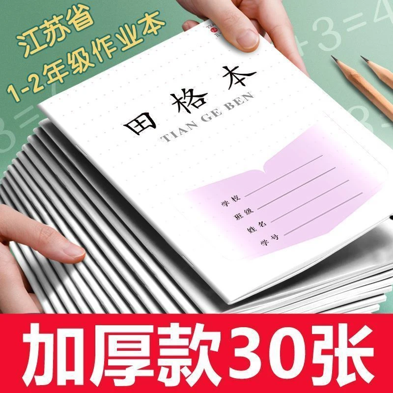 新版1-2年级江苏省作业本小学生方格田字格加厚一二年级拼音数学