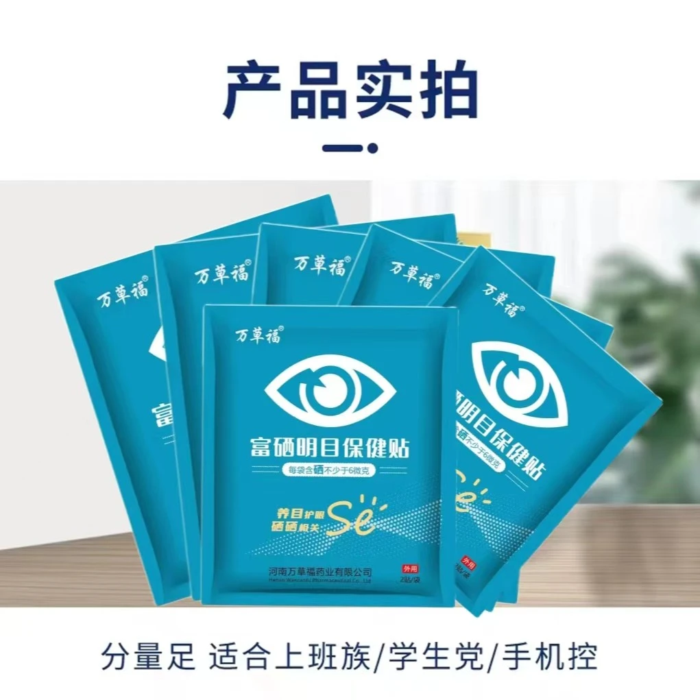 [正品]旗舰店富硒明目护眼贴缓解学生熬夜眼疲劳眼干眼涩发痒流泪