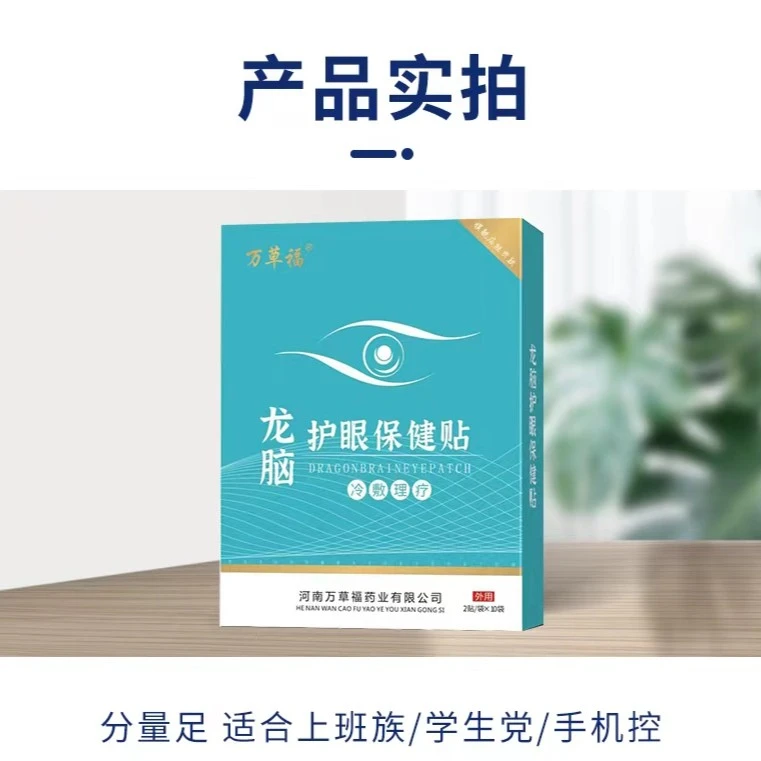 [正品]旗舰店龙脑护眼保健贴眼干眼涩视线模糊青少年学生成人通用