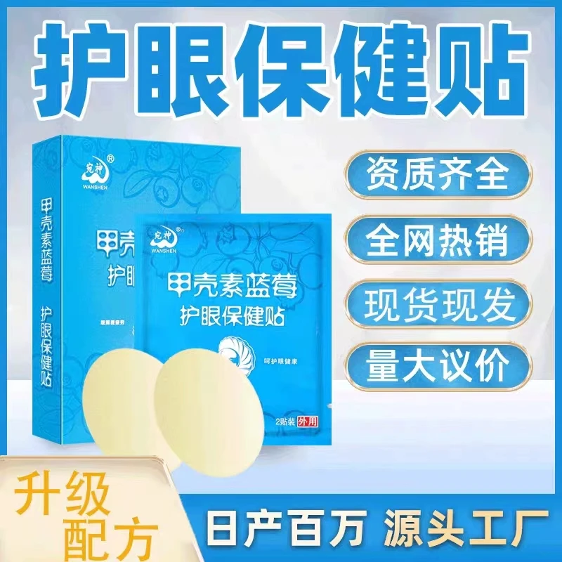 [正品]旗舰店宛神甲壳素蓝莓护眼保健贴青少年缓解眼疲劳眼干眼涩