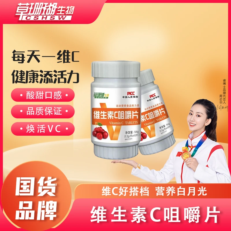 【主播福利发五瓶】草珊瑚维生素C咀嚼片45片/瓶(现货秒发)维c