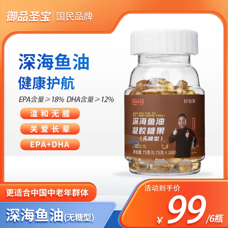 【主播推荐】御品圣宝深海鱼油(无糖型)凝胶糖果营养成人