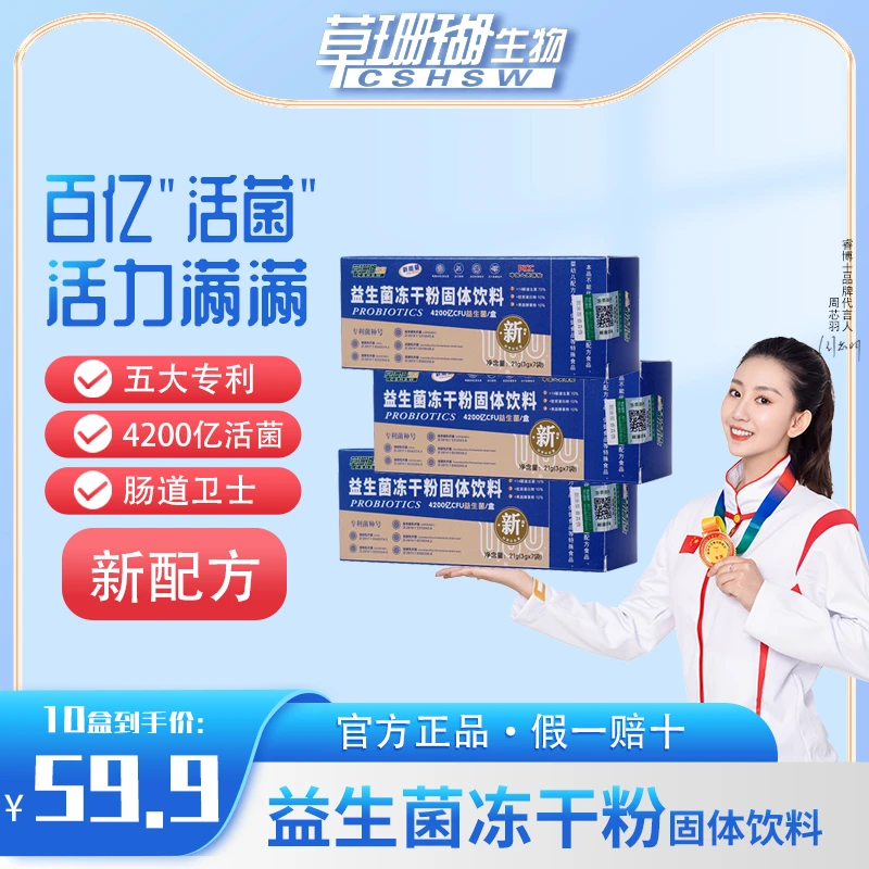 【三心专属】益生菌冻干粉固体饮料4200亿CFU益生菌/盒到手十盒