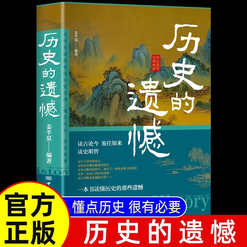 历史的遗憾 一本书读懂中国史不忍细看历史知识普及读物