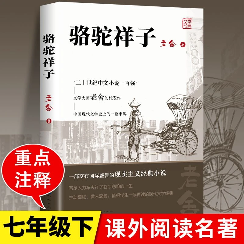 骆驼祥子原著正版老舍初中必读课外阅读书籍七年级人民文学出版社