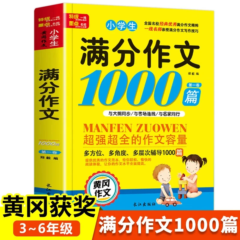小学生满分作文1000篇正版小学生作文书大全3-6年级黄冈获奖作文