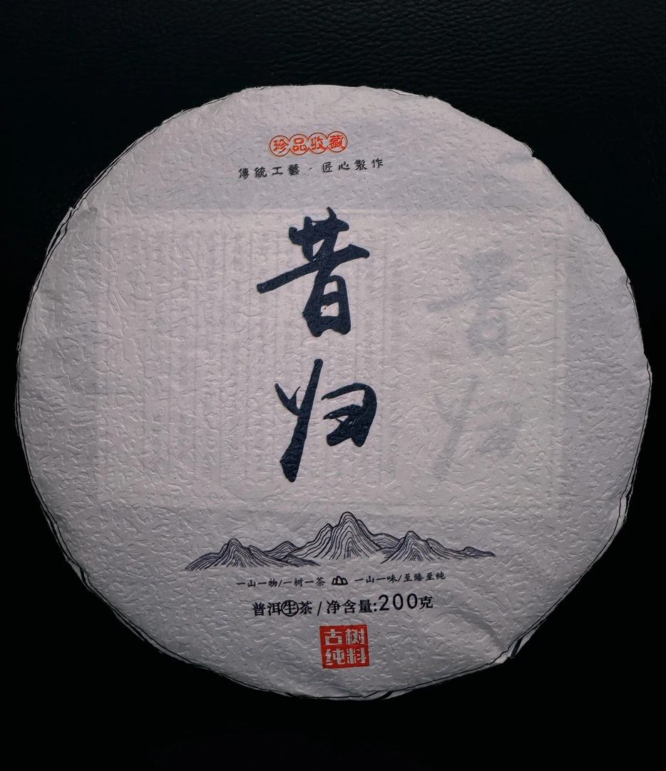 昔归 古树生茶饼